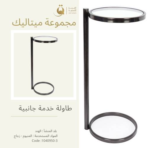 طاولة خدمة جانبية ميتاليك 25.5*61.5 سم - أسود حديدي