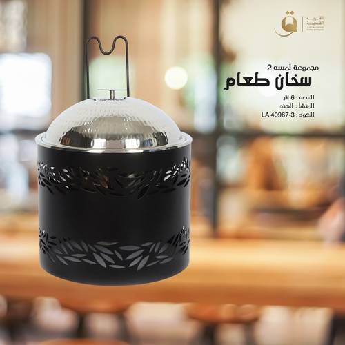 سخان طعام سعة ٦ لتر من مجموعة لمسه Lamssa ٢ مع سخان ماء أسود