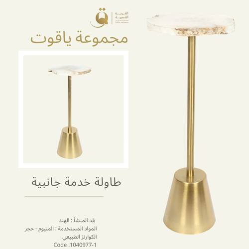 طاولة خدمة جانبية ياقوت - من حجر العقيق 25وقاعده معدنيه ذهبي 26*60 سم - أبيض