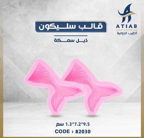 قالب سليكون ذيل سمكة 9.5*7.2*1.3 سم