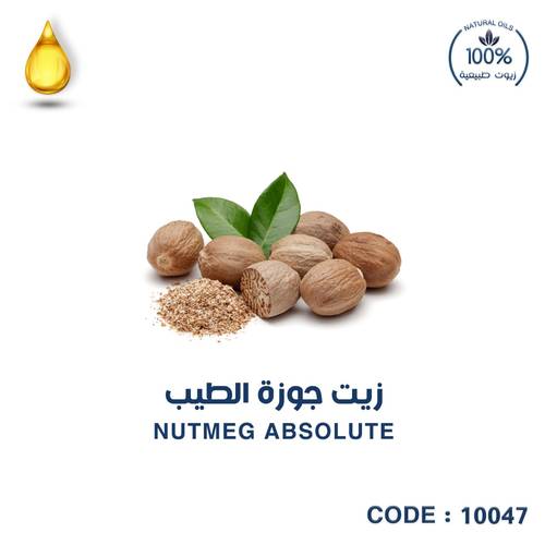 جوزة الطيب - NUTMEG ABSOLUTE
