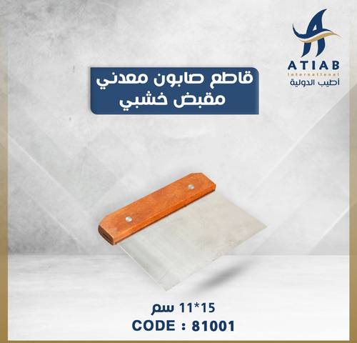 قاطع صابون معدني مقبض خشبي 15*11 سم
