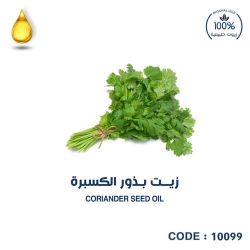 زيت بذور الكزبرة- CORIANDER SEED OIL