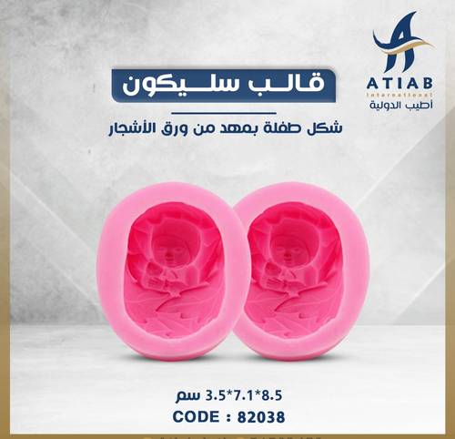 قالب سليكون  شكل طفلة بمهد من ورق الأشجار 8.5*7.1*3.5 سم