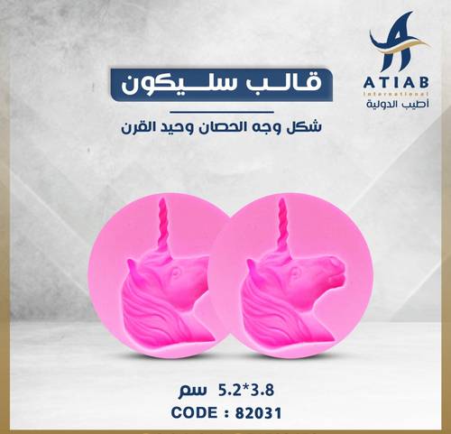 قالب سليكون شكل وجه الحصان وحيد القرن 3.8*5.2 سم