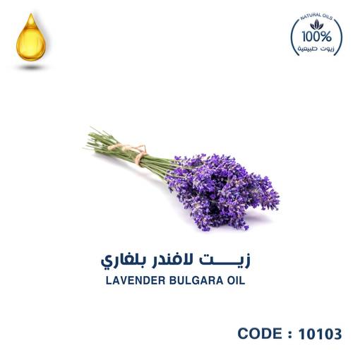 لافندر بلغاري - LAVENDER BULGARA OIL