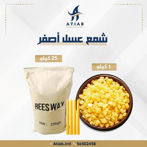  شمع العسل الأصفر (للشموع) 
