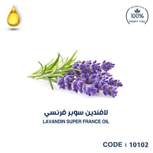 لافندين سوبر فرنسي- LAVANDIN SUPER FRANCE OIL