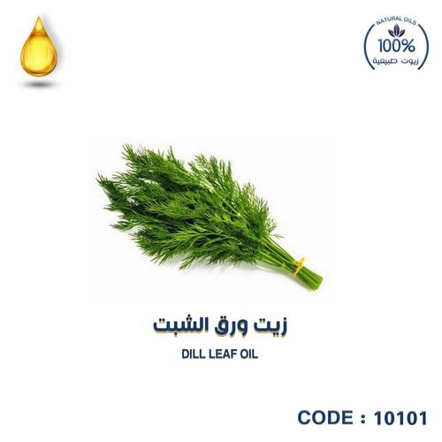  زيت ورق الشبت-DILL LEAF OIL