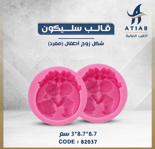 قالب سليكون مفرد شكل زوج أطفال 8.7*8.7*3 سم