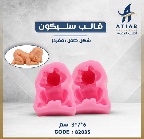 قالب سليكون طفل 3D- 6*7*3 سم