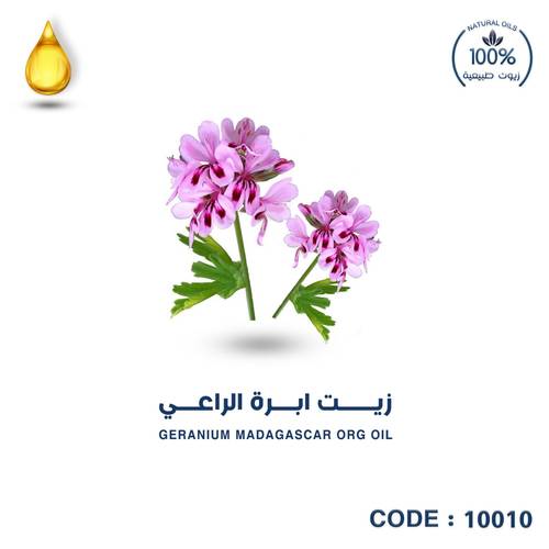 ابرة الراعي -GERANIUM MADAGASCAR ORG OIL
