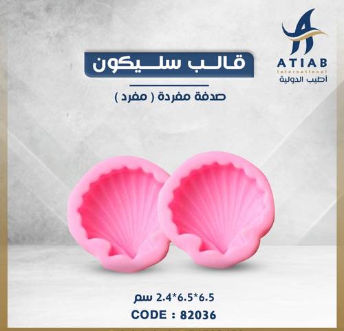 قالب سليكون صدفة مفردة 3D- 6.5*6.5*2.4 سم