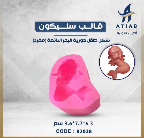 قالب سليكون شكل طفل حورية البحر النائمة 3D - 6*7.7*3.6 سم 