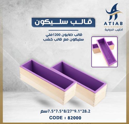 قالب صابون 1200ملي سليكون مع قالب خشب cm 28.2*9.1*8/27*7.5*7.5 cm