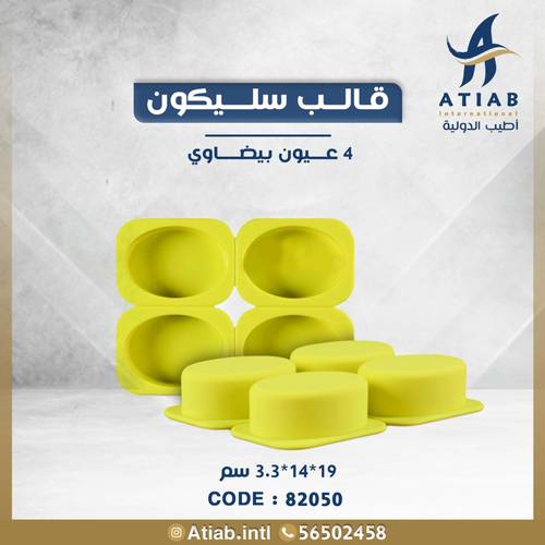 قالب سليكون أخضر 4 عيون بيضاوي 19*14*3.3 سم