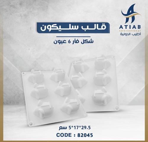 قالب سليكون 6 عيون فأر 29.5*17*5 سم