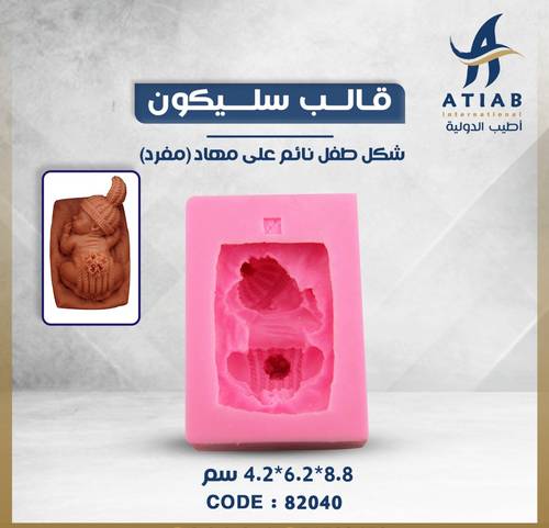 قالب سليكون شكل طفل نائم على مهاد 8.8*6.2*4.2 سم