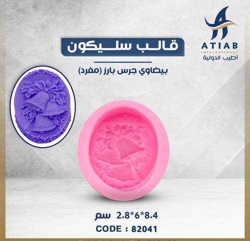 قالب سليكون بيضاوي مفرد شكل جرس بارز 8.4*6*2.8 سم 