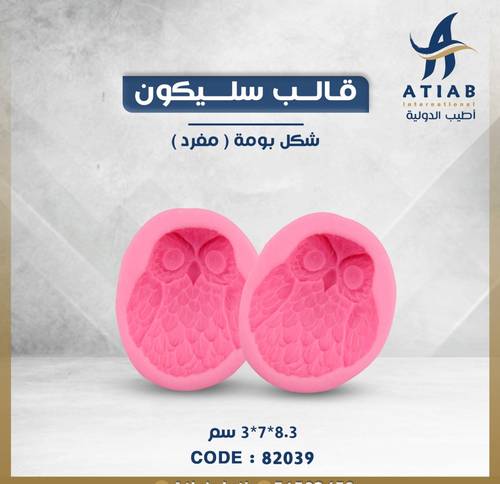 قالب سليكون شكل بومة 3D - 8.3*7*3 سم