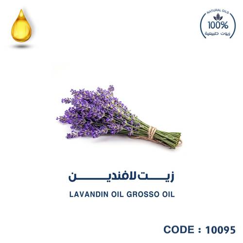لافندين -Lavandin oil grosso