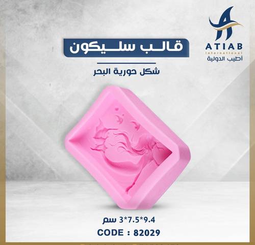 قالب سليكون شكل حورية البحر 9.4*7.5*3 سم