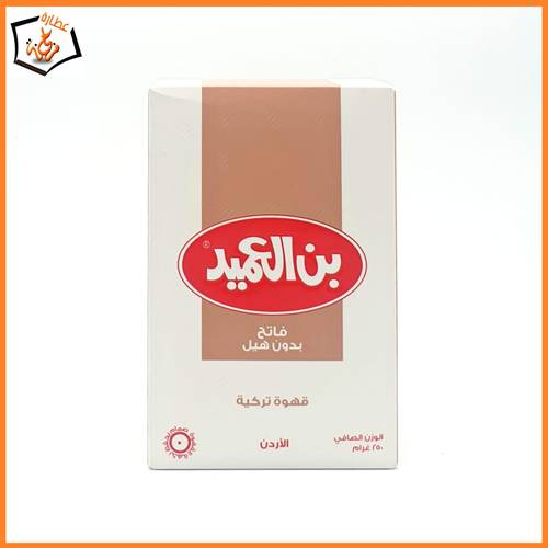بن العميد فاتح بدون هيل 250جرام 