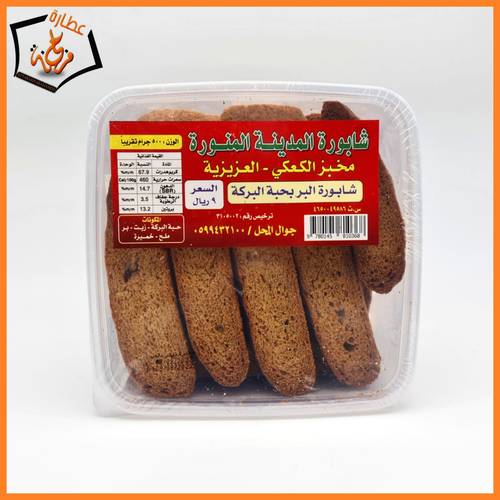 شابورة المدينة  بر بحبة البركة 500g