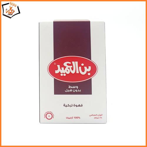 بن العميد وسط بدون هيل 250جرام