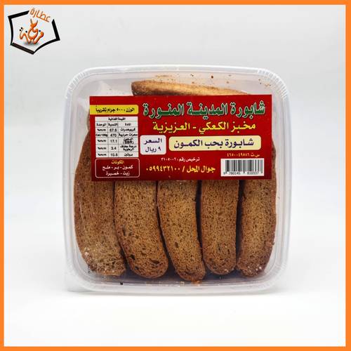 شابورة المدينة بحب الكمون 500g