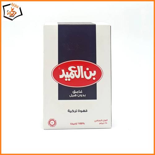 بن العميد غامق بدون هيل 250جرام 