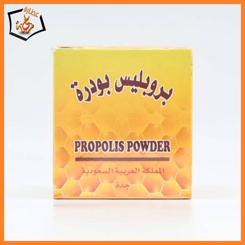 بودرة العكبر ( البروبوليس )