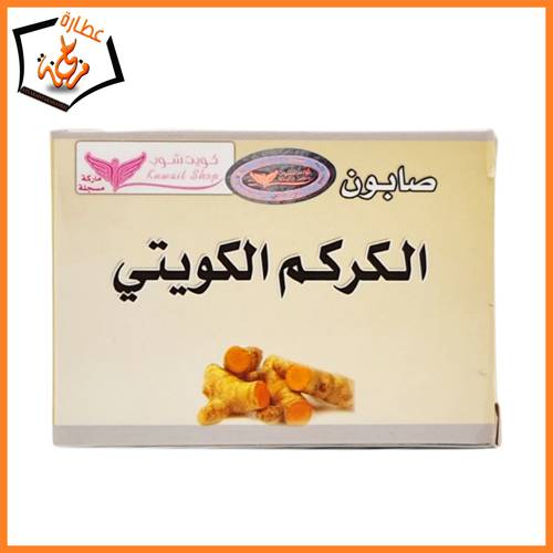 صابون الكركم الكويتي كويت شوب