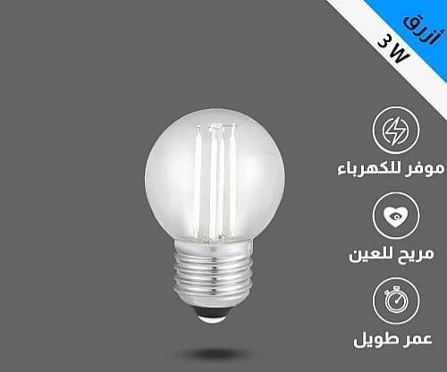 لمبة كروي شفاف 3 واط سنة E27 ازرق - همر