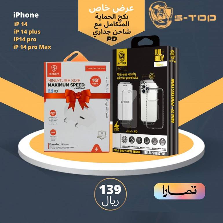 بكج حماية iphone14 من S-TOP مع فيش منزلي بقوة 20W هدية من SPON 