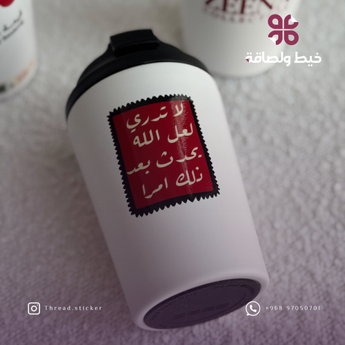 كوب لعل الله يحدث بعد ذلك أمرا