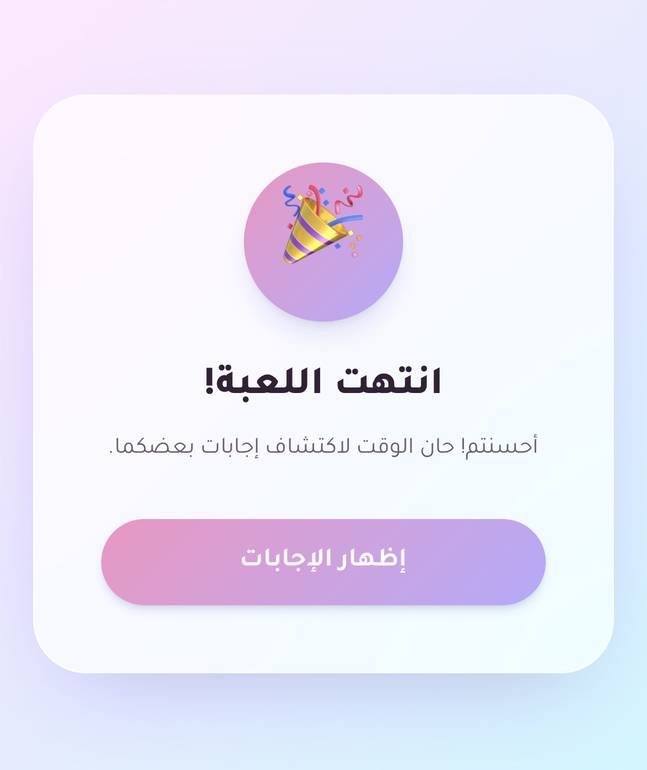 لعبة السؤال الخفي