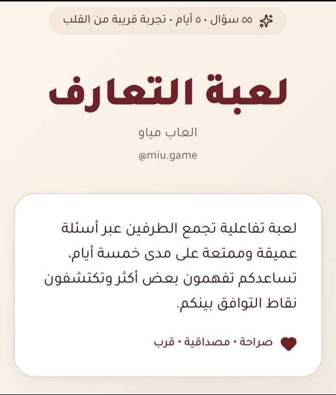 لعبة التعارف