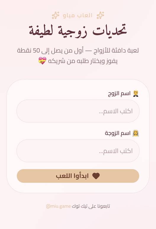 لعبة تحديات زوجية لطيفة
