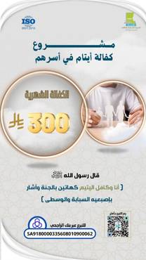 مشروع كفالة ايتام في أسرهم