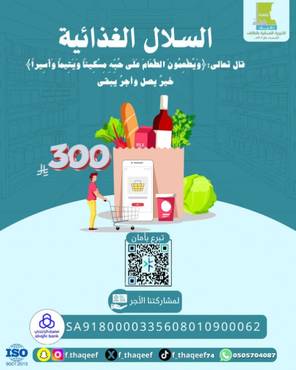 مشروع السلال الغذائية