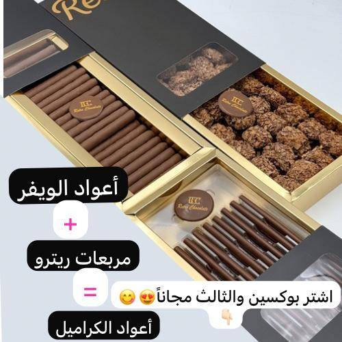 اشتر الويفر+ومربعات  والثالث كراميل مجاناُ
