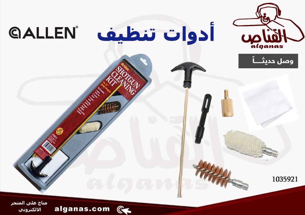 ادوات تنضيف لبنادق ناري