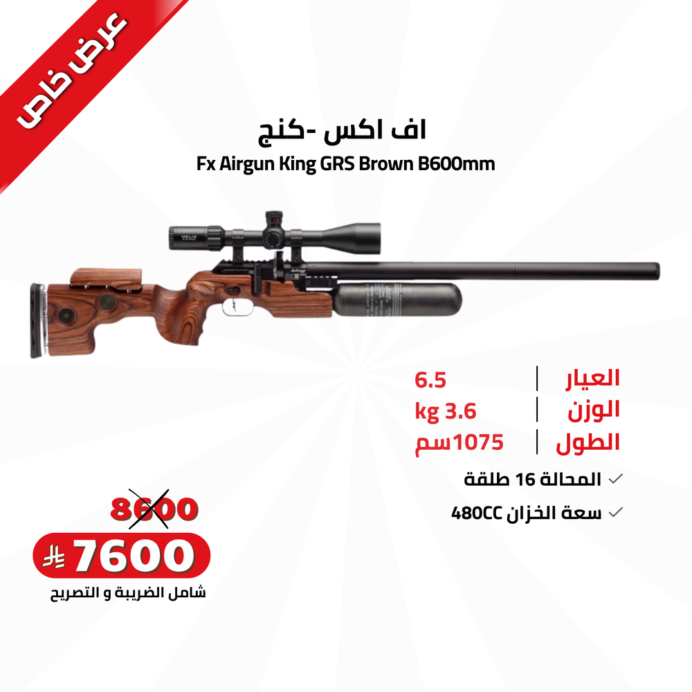 اف اكس -كنج Cal 6.35 GRS Brown B600mm 