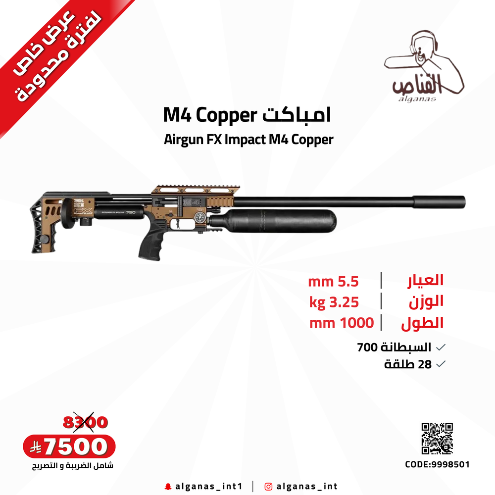امباكت M4 Copper سبطانة 700 - 5.5mm