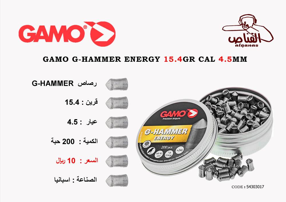 رصاص جامو 4.5 جي-هامر 200حبة 15.4قرين
