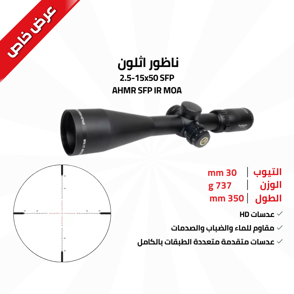 ناظور اثـلون Athlon Scope Midas HMR 2.5-15x50 30mm SFP, AHMR. IR- MOA # 213050 
