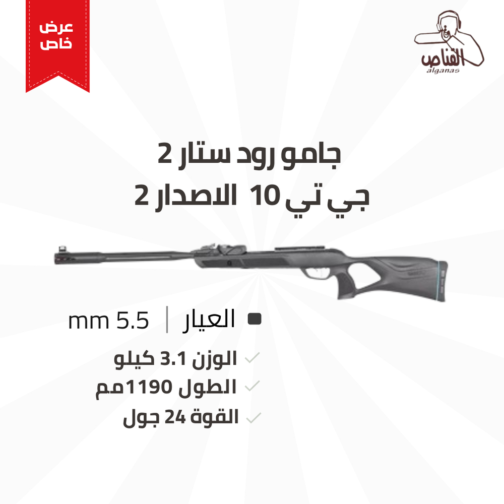   جامو رود ستار 2 جي تي 10 الاصدار 2 