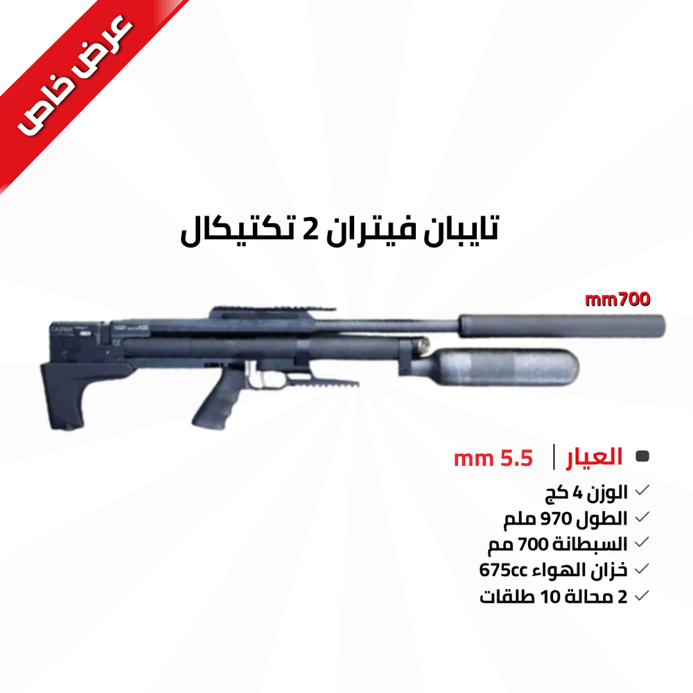 تيبان فيتران 2 تكتيكال عيار 5.5