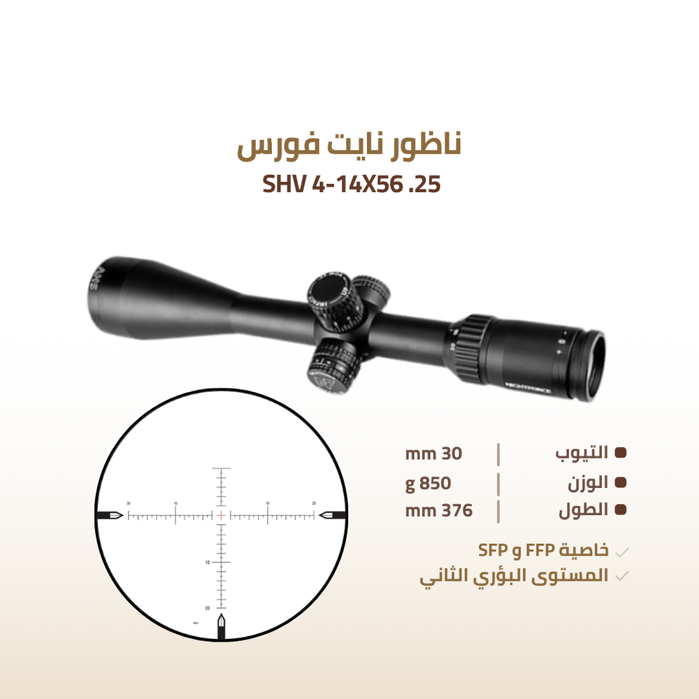 ناظور نايت فورس SHV 4-14X56 .25 MOA-MOAR- ILLUMINATED